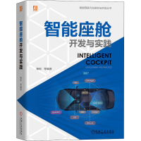 醉染图书智能座舱开发与实践9787111699835