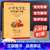 语文 小学通用 [正版]漫画图解 小古文启蒙小学文言文阅读与训练赠音频 小学生三四五六年级语文文言文快速入门小升初衔接儿