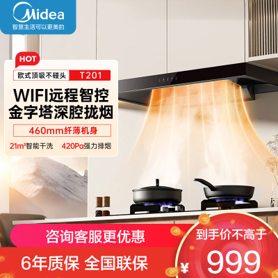 美的(Midea)抽油烟机家用厨房自动清洗欧式21m³风量挥手智控吸油烟机顶吸抽烟机脱排油烟机T201