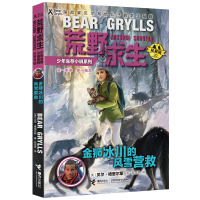 音像金狮冰川的风雪营救(拓展版)/荒野求生少年生存小说系列
