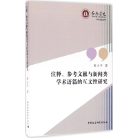 音像注释、参考文献与新闻类学术语篇的互文研究黄小平 著