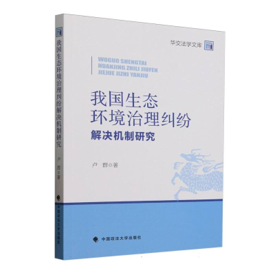 正版新书]我国生态环境治理纠纷解决机制研究卢群|9787576418590