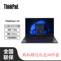 [2023]联想ThinkPad L15 15.6英寸笔记本电脑商务办公轻薄本 标配(I5-1335U 16G 512G win11)高清屏