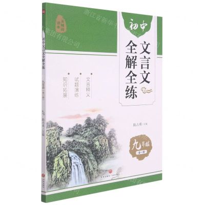 [N]初中文言文全解全练(9年级全1册无障碍读本)-9787545565119