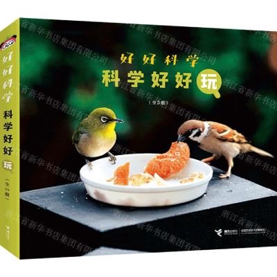 [N]好好科学(科学好好玩共5册)-9787544883412