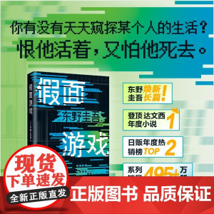 精装 假面游戏 东野圭吾 2024重磅新作 第99部里程碑之作 假面系列 木村拓哉 长泽雅美 新经典图书侦探推理小说