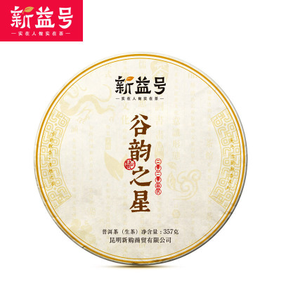 新益号2020谷花茶谷韵之星云南普洱茶生茶饼七子饼生普洱357g茶叶
