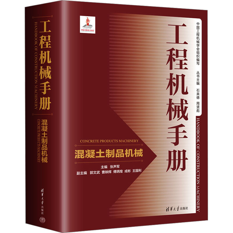 正版新书]工程机械手册——混凝土制品机械张声军、郭文武、曹映