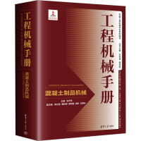 正版新书]工程机械手册——混凝土制品机械张声军、郭文武、曹映