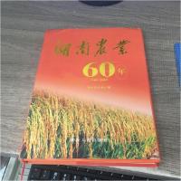 正版新书]湖南农业60年1949-2009湖南省农业厅;田家贵978754385