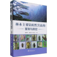 音像林木主要钻蛀害虫的鉴别与防控赵锦年,俞文仙,何玉友