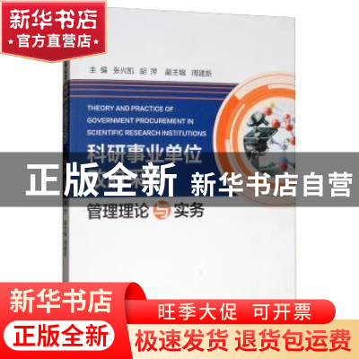正版 科研事业单位政府采购管理理论与实务 张兴凯,胡萍 冶金工业