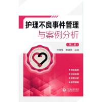 音像护理不良事件管理与案例分析王晓伟,贾康妹