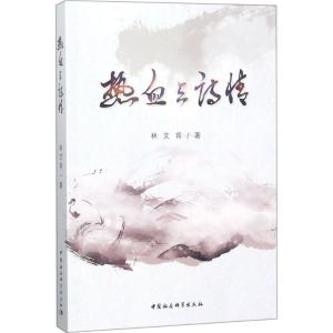 正版新书]热血与诗情林文肯9787520322430