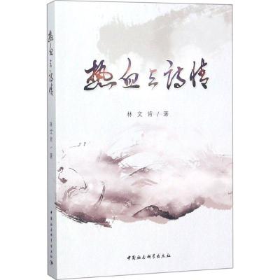 正版新书]热血与诗情林文肯9787520322430