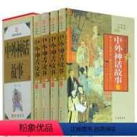 [正版]BY中外神话传说总集 精装全4卷 神话故事书籍 希腊神话 中国神话 青少年趣味读物 民间传说 民间故事 中国古