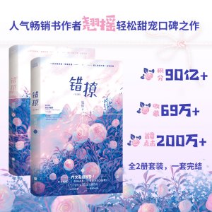 错撩:全2册(新版)/翘摇