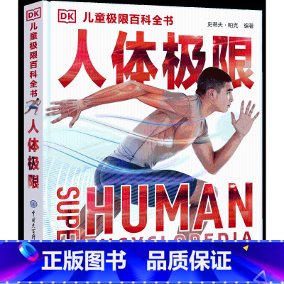 DK儿童极限百科-人体极限 [正版]DK儿童极限百科全书人体动物昆虫鲨鱼极限 6-8-10-12-15 岁儿童科普读物