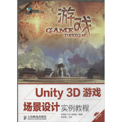 [M]Unity 3D游戏场景设计实例教程-9787115346711