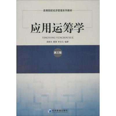 正版新书]应用运筹学(第3版)无9787509627181