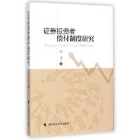 正版新书]证券投资者偿付制度研究亢力9787562055006