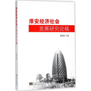 醉染图书淮安经济社会发展研究论稿9787564177249