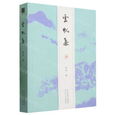 [N]云帆集-9787554576106