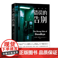 错误的告别(美国犯罪小说教父迈克尔·康奈利“博斯宇宙”的大师级作品) 迈克尔·康奈利 湖南文艺出版社 正版书籍