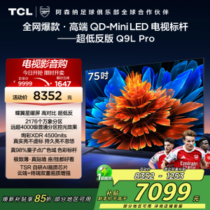 TCL电视 75Q9L Pro 75英寸 QD-Mini LED 蝶翼星曜屏 万象分区 绚彩XDR 4500nits超薄