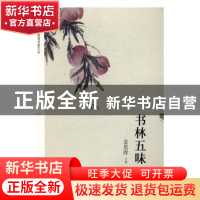 正版 书林五味 金恩晖 上海科学技术文献出版社 9787543973282 书