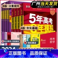 [课标全国版]政治 五年高考三年模拟B版(专题突破) [正版]2024新版五年高考三年模拟A版语文数学英语物理化学生物政