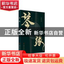 正版 琴缘 彭益清著 安徽师范大学出版社 9787567645509 书籍