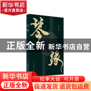 正版 琴缘 彭益清著 安徽师范大学出版社 9787567645509 书籍