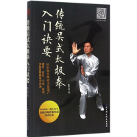 [M]传统吴式太极拳入门诀要-9787530492062