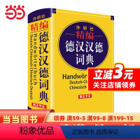 [正版]书籍精编德汉汉德词典(新正字法)