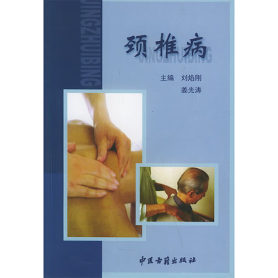 [N]颈椎病-9787801743190