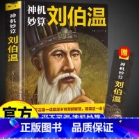 [单本]神机妙算刘伯温 [正版] 神机妙算刘伯温 领略谋臣的智慧中国历史人物传记故事中国哲学经典古代智谋计谋谋略帝王师刘