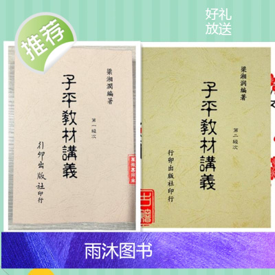 梁湘润子平教材讲义 第二一级次2本 行卯完整高清四柱八字命理