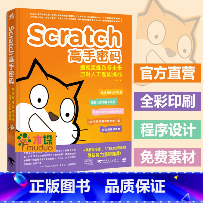 [正版]Scratch高手密码编程思维改变未来 人工智能挑战少儿编程人工智能AI创客算法代码儿童编程教程游戏案例前端I