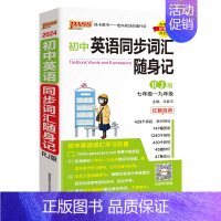 [随身记]初中同步词汇·人教版 初中通用 [正版]人教版2024新版初中英语同步词汇随身记随身练记忆背诵练习专项训练全套