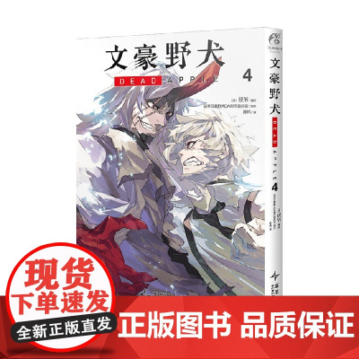 文豪野犬 DEAD APPLE 4 日本文豪野犬DA制作委员会 编著 日漫