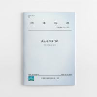 音像安全电压开门机中国建筑金属结构协会