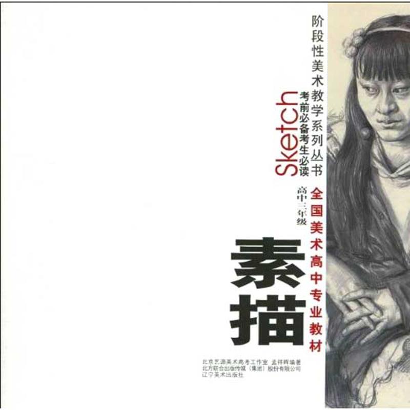 正版新书]素描高三/全国高中美术专业教材考前必读北京艺源美术