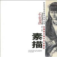 正版新书]素描高三/全国高中美术专业教材考前必读北京艺源美术