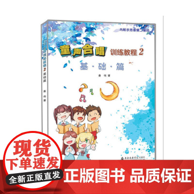 童声合唱训练教程(2基础篇)