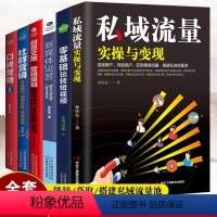 [正版]6册 私域流量实操与变现零基础玩转短视频 引流技巧流量的有效转化 获取流量池的自建流量的运营和再发掘案例教你如