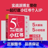 [正版]5小时吃透小红书 小红书运营与变现书籍视频笔记直播私域营销市场营销销售