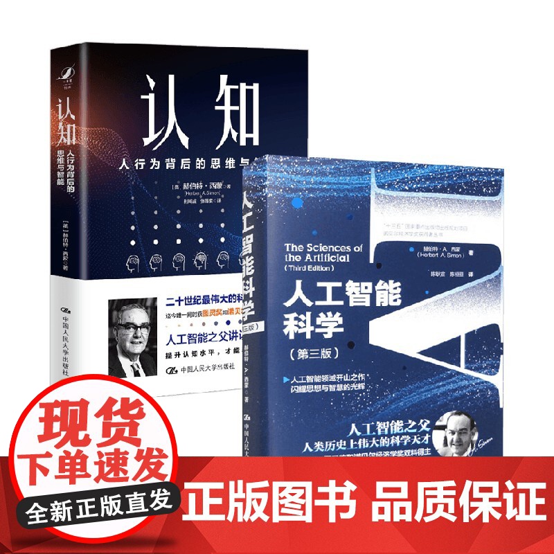 认知人行为背后的思维与智能+人工智能科学 赫伯特·A.西蒙 著 心理学