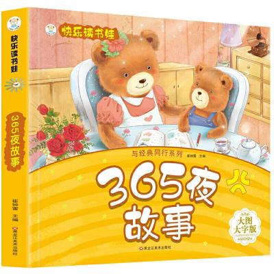 正版新书]快乐读书娃彩图注音 超厚本大开本 3-7岁365夜故事崔钟