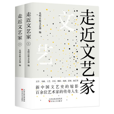 醉染图书走近文艺家(上下)9787530681602